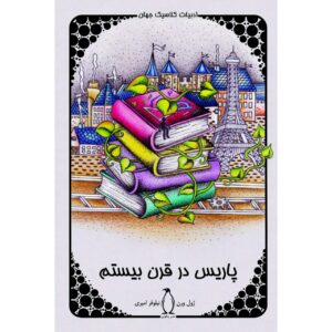 پاریس در قرن بیستم اثر ژول ورن
