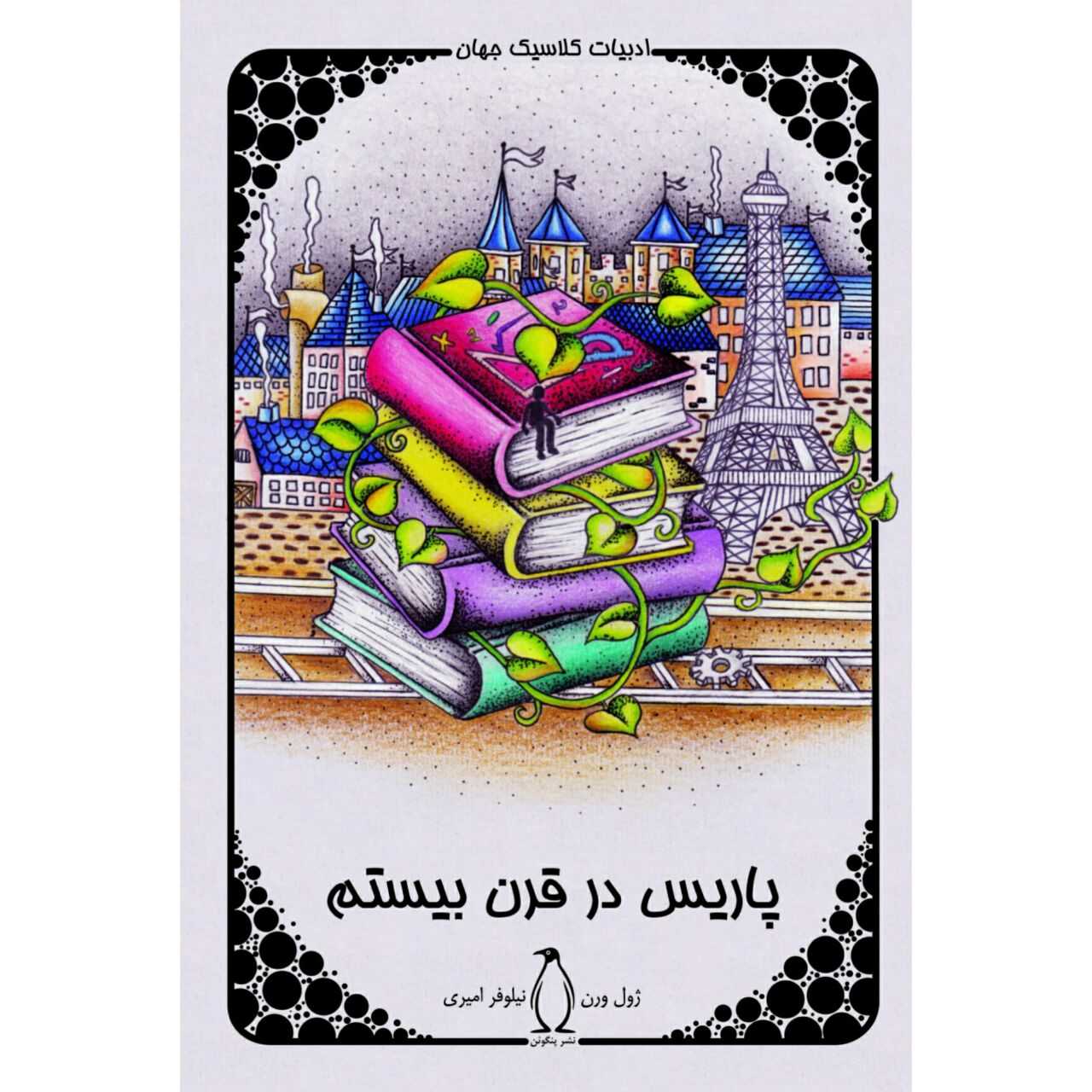پاریس در قرن بیستم اثر ژول ورن