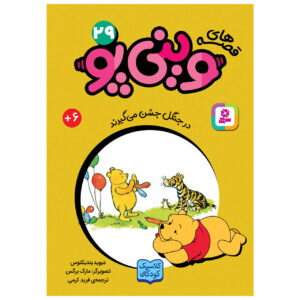 جشن در جنگل اثر آ میلن جیبی