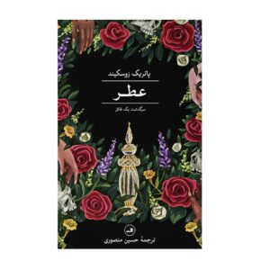 عطر: داستان یک قاتل اثر پاتریک زوسکایند