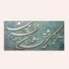 نقاشی اکریلیک خوشنویسی ایرانی روی بوم اثر سمیه علیخواه
