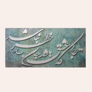 نقاشی اکریلیک خوشنویسی ایرانی روی بوم اثر سمیه علیخواه