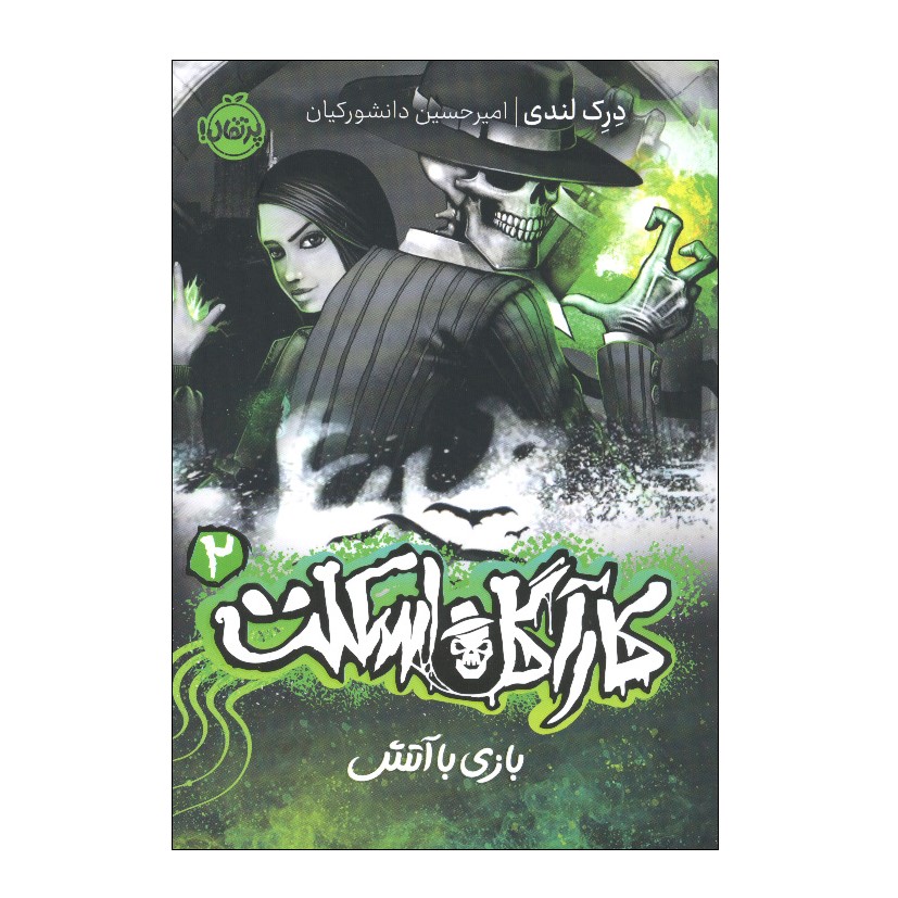 بازی با آتش رمان اثر درک لندی