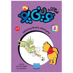پو و پیگلت آماده دیدار با آژده ها اثر آ میلن جیبی