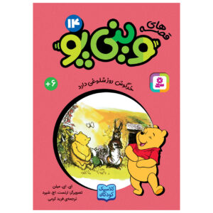 روز شلوغ خرگوش اثر آ میلن جیبی