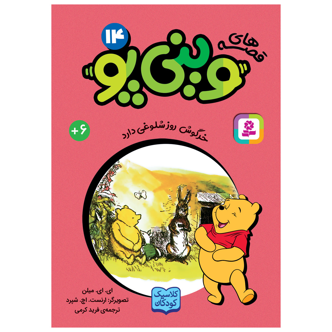 روز شلوغ خرگوش اثر آ میلن جیبی