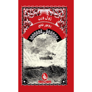 رمان روبور فاتح اثر ژول ورن