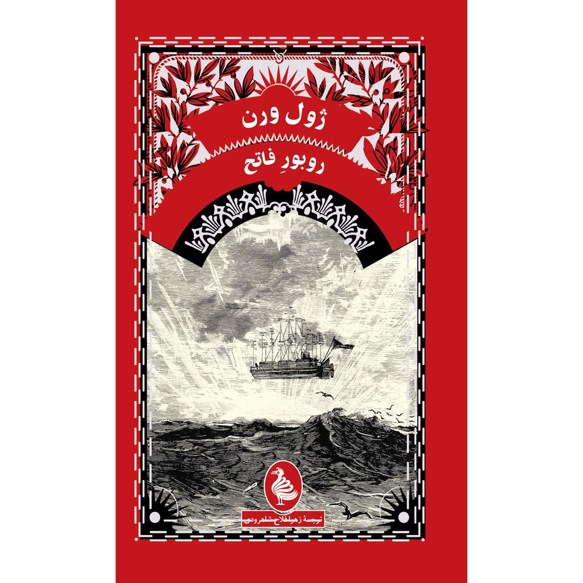 رمان روبور فاتح اثر ژول ورن