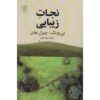 نجات زیبایی اثر بیونگ-چول هان