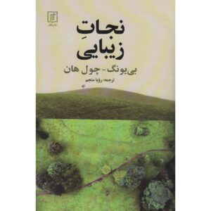 نجات زیبایی اثر بیونگ-چول هان
