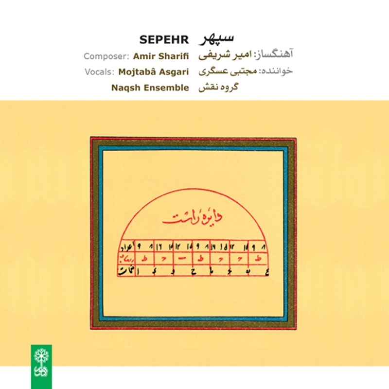 آلبوم موسیقی سپهر از گروه نقش