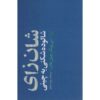 شانزهای: واگشایی در چین اثر بیونگ-چول هان