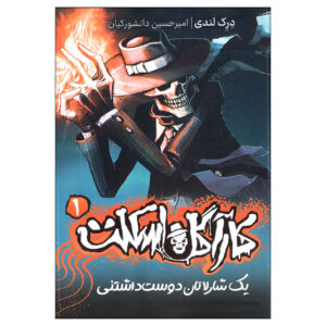اسکلداگری خوشحال رمان اثر درک لندی