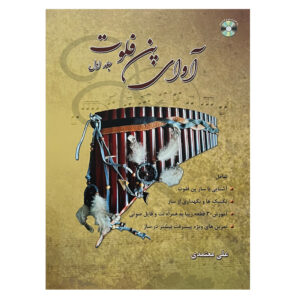 کتاب صدای پن فلوت جلد اول اثر علی معتمدی