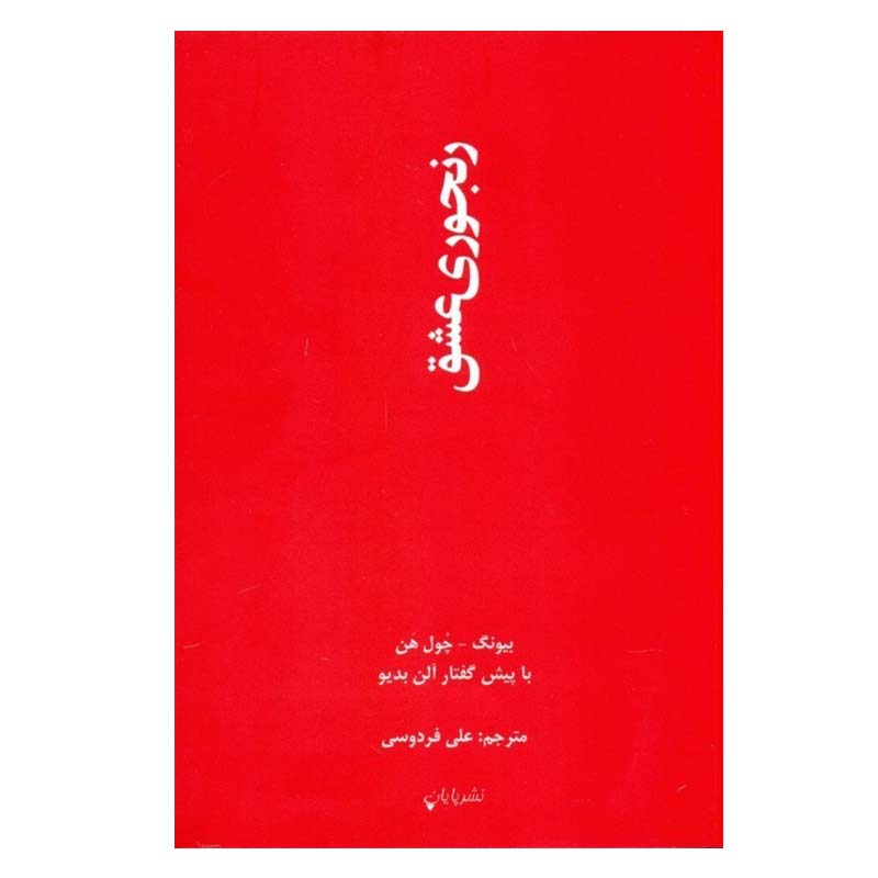 رنج اروس اثر بیونگ-چول هان