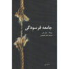 جامعه سوختگی اثر بیونگ-چول هان