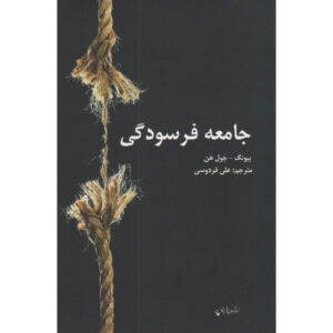 جامعه سوختگی اثر بیونگ-چول هان