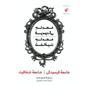 جامعه سوختگی و جامعه شفاف اثر بیونگ-چول هان
