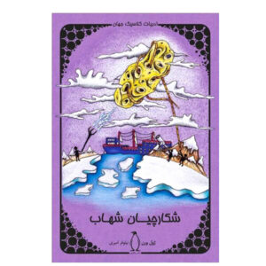 تعقیب شهاب طلایی اثر ژول ورن