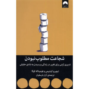 شجاعت برای نادیده گرفته شدن اثر فومیتاکه کوگا و ایچرو کیشی‌می