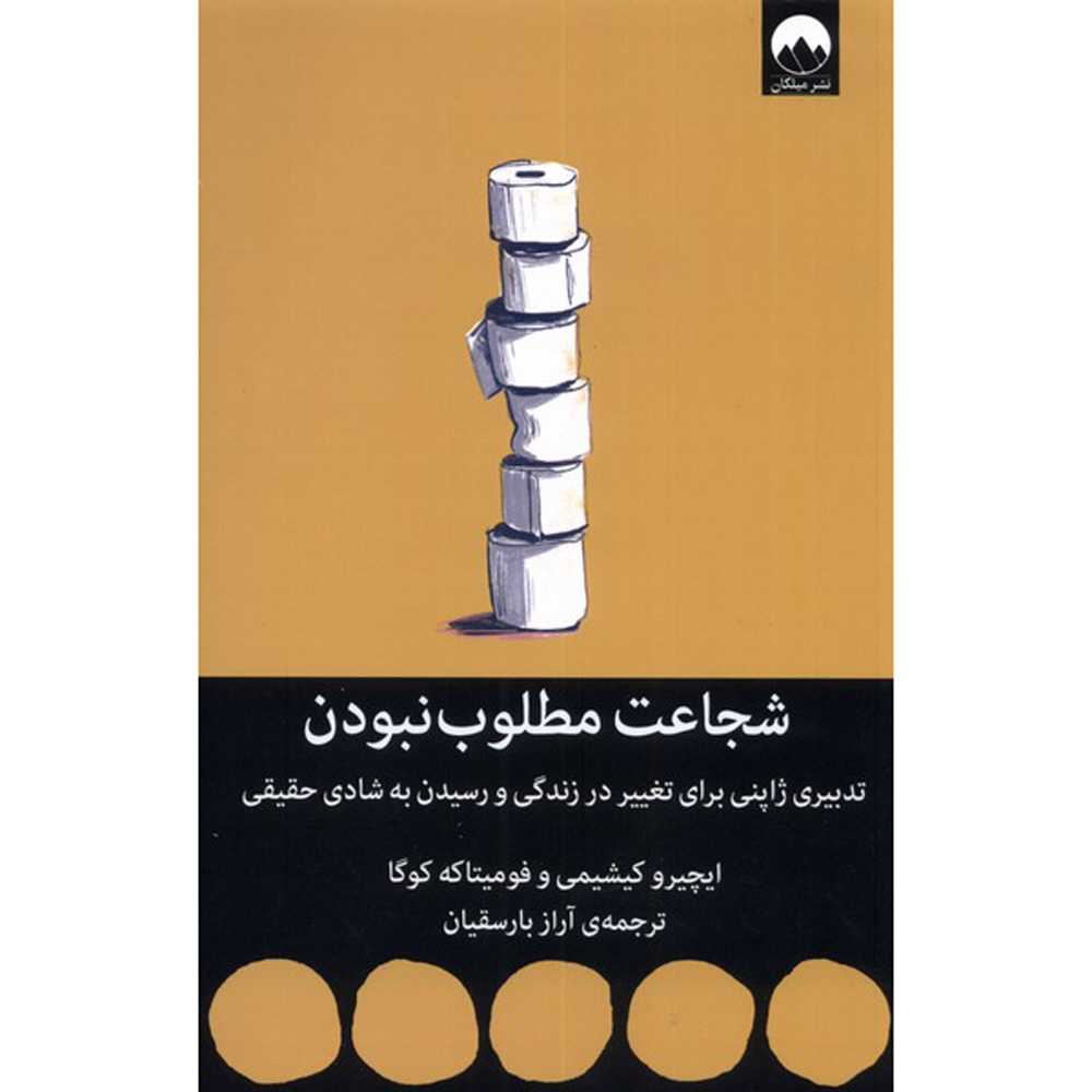 شجاعت برای نادیده گرفته شدن اثر فومیتاکه کوگا و ایچرو کیشیمی