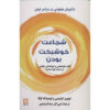 شجاعت برای خوشبختی اثر فومیتاکه کوگا و ایچرو کیشی‌می