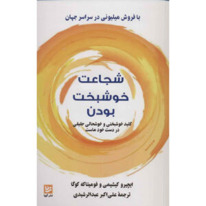 شجاعت برای خوشبختی اثر فومیتاکه کوگا و ایچرو کیشی‌می