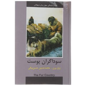 رمان کشور خز اثر ژول ورن