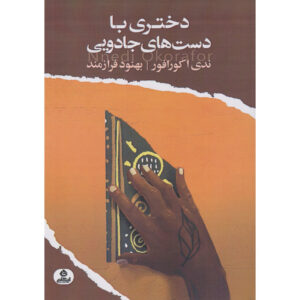 دختری با دستان جادویی اثر ندیدی اوکورافور