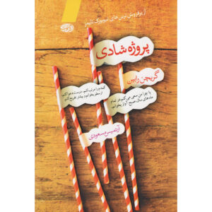 پروژه خوشبختی اثر گرتچن روبین
