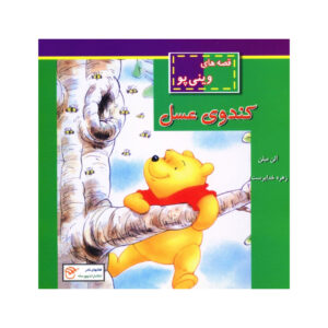 درخت عسل اثر آ آ میلن