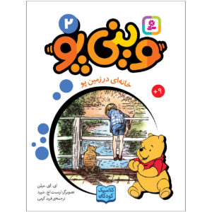 خانه در گوشه پو اثر آ میلن