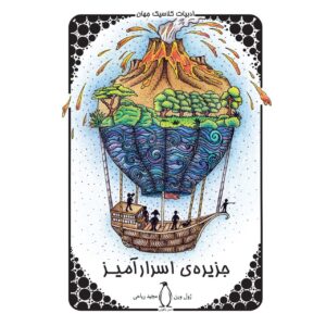 رمان جزیره اسرارآمیز اثر ژول ورن