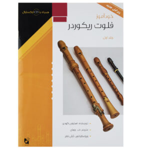 کتاب آموزش ریکورد جدید ۱ – استیون گودی‌یِر