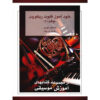 کتاب آموزش ریکورد جدید ۲ – استیون گودی‌یِر