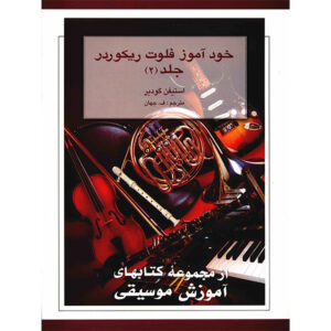کتاب آموزش ریکورد جدید ۲ – استیون گودی‌یِر