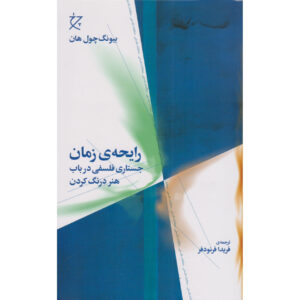رایحه زمان اثر بیونگ-چول هان