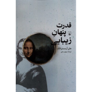 قدرت پنهان زیبایی اثر جان آرمسترانگ