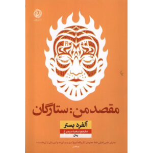 رمان ستارگان مقصد من اثر فرناندو تریاس