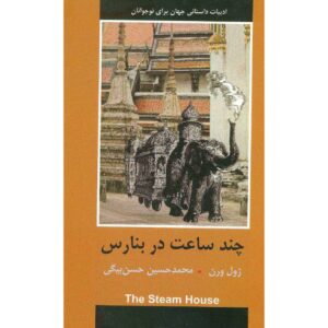 رمان خانه بخار اثر ژول ورن