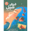دره و سیل اثر ربکا ماهونی