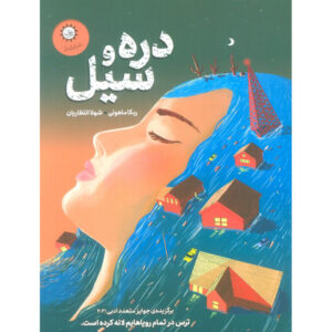دره و سیل اثر ربکا ماهونی