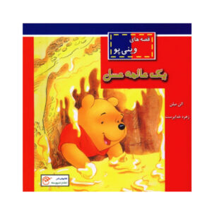 عسل زیادی اثر آ آ میلن