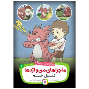 اژدهای عصبانی خود را آموزش دهید اثر استیو هرمن