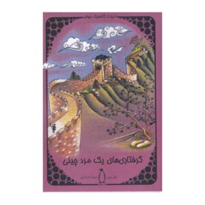 ماجراهای یک چینی در چین اثر ژول ورن