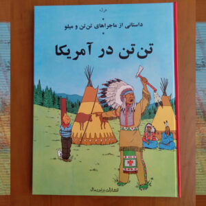 ناشران یونیورسال – تن‌تن در آمریکا اثر هرژه