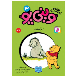 وینیپو و دم گمشده ای‌ور اثر آ میلن جیبی