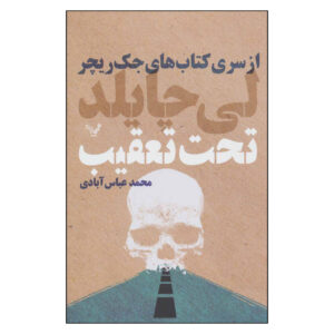 مرد تحت تعقیب اثر لی چایلد