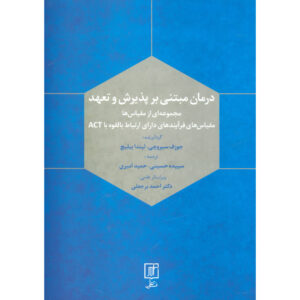 درمان پذیرش و اثر جوزف چیاروچی