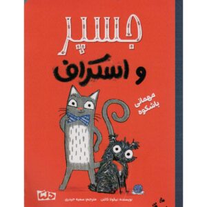 کتابهای ماجرای جاسپر و اسکراف اثر نیکولا کولتون